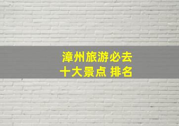 漳州旅游必去十大景点 排名